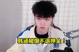 韩涵工作室不退押金，代练愤怒晒出截图图片