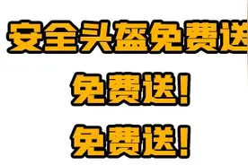一盔一带 | 答题、留言送头盔！速来参与！图片