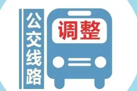 明起，三条公交线路夜间时段因施工临时调整图片