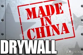 十年诉讼终和解，中国石膏板厂商在美赔偿2.48亿美金！图片