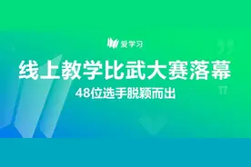沅陵县教学比武大赛圆满落幕，爱学习教育集团VP田莉受邀出席图片