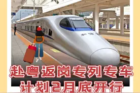 直播预告｜我市赴粤返岗专列专车何时开行？如何报名？看这里→图片