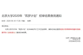 北大2020筑梦计划审核结果公布，考试改为机考和网络面试图片