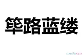 经典成语故事—筚路蓝缕图片