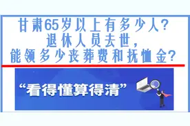 甘肃65岁以上有多少人？退休人员去世，能领多少丧葬费和抚恤金？图片