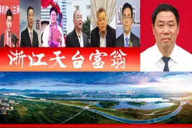 浙江天台浮现8位富豪、7家A股上市企业？58岁女老板十分抢镜图片
