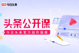 从看头条到写头条，你需要一门头条公开课 |今日头条官方创作指南图片