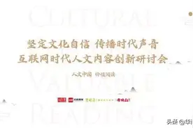 互联网时代人文内容如何创新？120人齐聚京城研讨给出答案图片