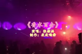 超震撼夜店歌曲《香水百合》，治愈系歌声醉人心扉，好听极致视频封面