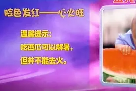 脸色藏着健康大秘密，脸色发红是心火旺表现，容易引发这些疾病！视频封面