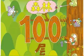 绘本故事推荐《森林100层的房子》图片