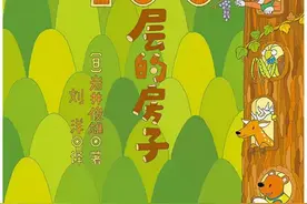 绘本故事推荐《森林100层的房子》图片