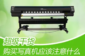 「广告人必看」购买写真机应注意什么细节？图片