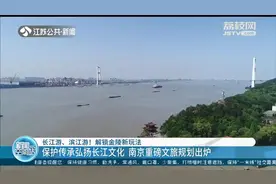长江游、滨江游！南京重磅文旅规划出炉 解锁金陵新玩法图片