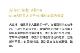 阿里抢先公布结果，涉事员工永不录用，警方调查结果还未出炉图片