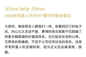 阿里抢先公布结果，涉事员工永不录用，警方调查结果还未出炉图片