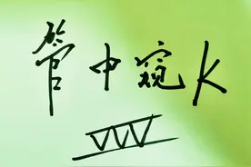 “管中窥K”告诉你什么是走势终完美图片