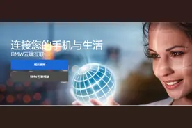 “云端不互联”！部分宝马车主吐槽：这个bug太让人失望了图片