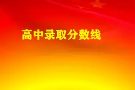 冠县518分、莘县561分、慧德562分，聊城各高中录取分数线！图片