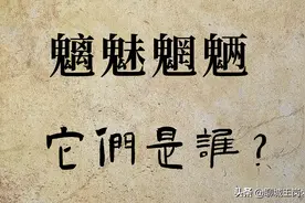 文化解读：“魑魅魍魉”是什么？民间传说：24鬼其中3鬼图片