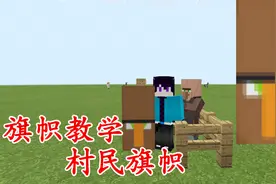 我的世界「辉辉」的旗帜教学：村民的脸竟然能用一面旗帜做出！