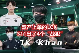 盛产上单的LCK，S11出了4个“战犯”，原因是拳头不愿承认的失败图片