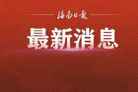 海南公布28处全国重点及省级文物保护单位保护范围图片