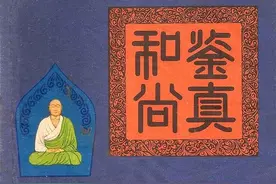 连环画《鉴真和尚》，绘画王亦秋图片