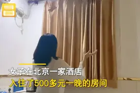 北京一女子入住500多元一晚酒店，打开窗帘直面一堵墙引网友共鸣图片