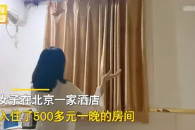 北京一女子入住500多元一晚酒店，打开窗帘直面一堵墙引网友共鸣图片