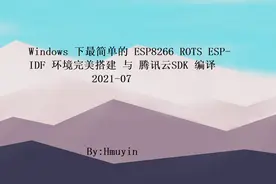 Windows下最简单的ESP8266_ROTS_ESP-IDF环境搭建与腾讯云SDK编译图片