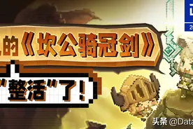 畅销榜飙升187名，欢脱的《坎公骑冠剑》突然不“整活”了图片