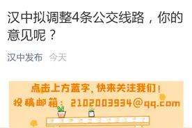 汉中拟调整4条公交线路，你的意见呢？图片