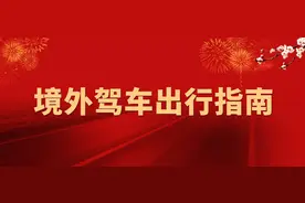 西班牙、德国和法国驾车出行提示图片