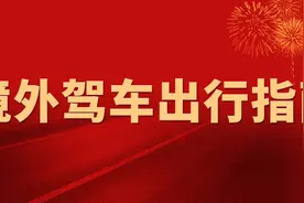 西班牙、德国和法国驾车出行提示图片