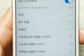 支付宝付款，总是使用花呗付款，扣款顺序藏着猫腻视频封面