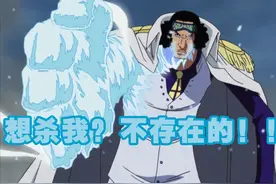 海贼王：既然黑胡子忌惮青雉，为什么不将其灭掉，夺取冰冻果实呢图片