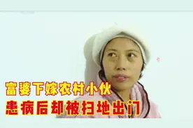32岁女强人给婆家盖起别墅，如今患癌，却被公公赶出家门图片