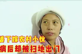 32岁女强人给婆家盖起别墅，如今患癌，却被公公赶出家门图片