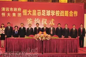 恒大足校的真正运营模式图片