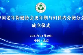 提供全生命周期呵护 中国老年保健协会更年期与妇科内分泌分会成立图片