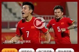 国足4连胜，晋级12强赛！中国电信5G黑科技助威国足，开启自由视角观赛新玩法图片