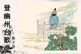 初中生必背古诗文——《登幽州台歌》译文、作品赏析图片