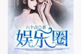娱乐圈到底有多乱图片