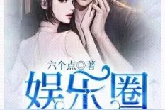 娱乐圈到底有多乱图片