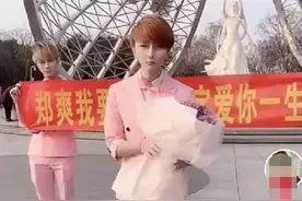 郑爽被网红捧花求婚，喊话送1000万还帮养俩娃，自称安徽首富图片