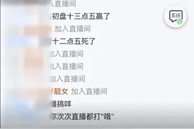 她们有19种理由诱骗你“刷礼物”，当心直播诈骗！图片