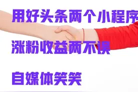 今日头条上，正确使用小程序，就能赚收益图片