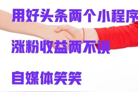 今日头条上，正确使用小程序，就能赚收益图片
