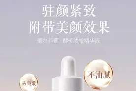 蒂尔菲娜酵母浓缩精华液有多好用，你知道吗？图片
